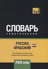 Русско-арабский (египетский) тематический словарь. 7000 слов