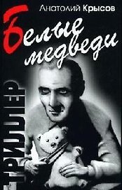 Белые медведи Триллер. Крысов А. (Столица-Сервис)