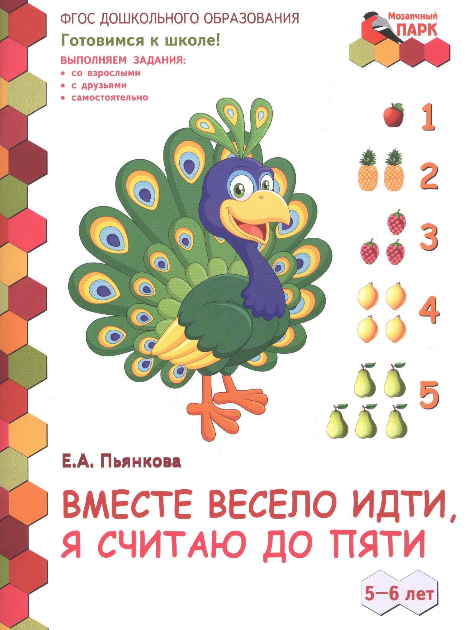Вместе весело идти, я считаю до пяти. 5-6 лет. Развивающая тетрадь для детей старшей группы ДОО (2 полугодие)
Вместе весело идти, я считаю до пяти. 5-6 лет. Развивающая тетрадь для детей старшей группы ДОО (2 полугодие)