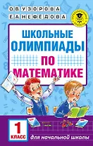Школьные олимпиады по математике. 1 класс