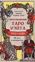 Оригинальное Таро Уэйта 1910 года