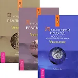 Магический подход. Искусство жить плодотворно. Природа личной реальности. Части 1, 2 (комплект из 3 книг)