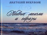 Живые мысли и образы