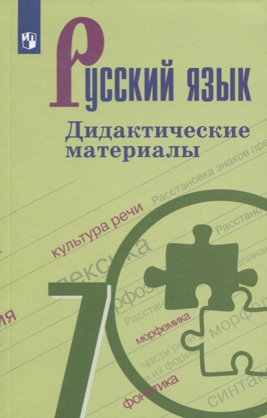 Русский язык. 7 класс. Дидактические материалы. Учебное пособие для общеобразовательных организаций
Русский язык. 7 класс. Дидактические материалы. Учебное пособие для общеобразовательных организаций