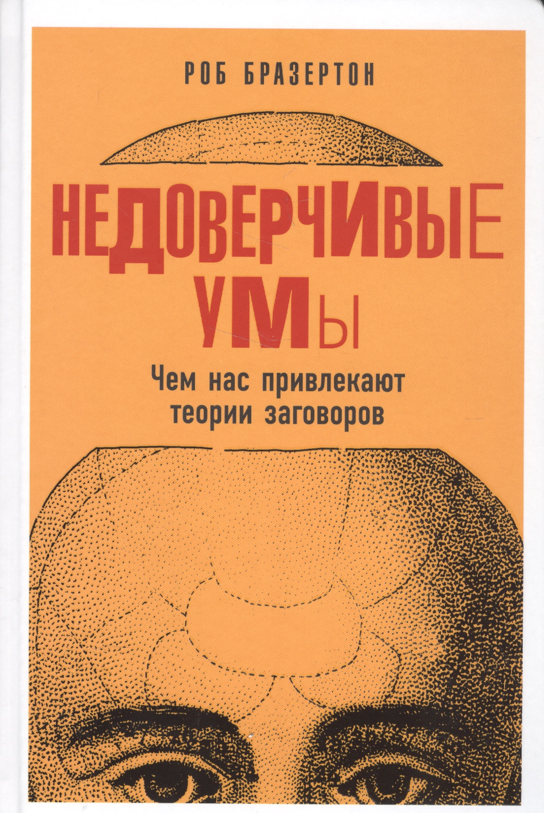 Недоверчивые умы: Чем нас привлекают теории заговоров
Недоверчивые умы: Чем нас привлекают теории заговоров