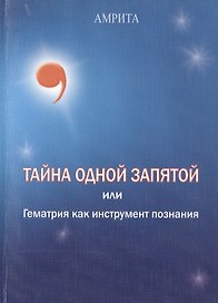 Тайна одной запятой или гематрия как инструмент познания.