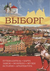 Подробный путеводитель Выборг (м) Максимович