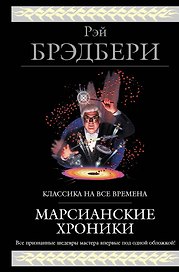 Марсианские хроники (новый перевод)