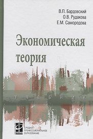 Экономическая теория: Учебник