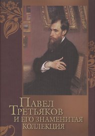 Павел Третьяков и его знаменитая коллекция