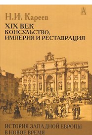 История Западной Европы в Новое время 21 в. Консульство Империя…(ИстЕврЭпохи) Кареев