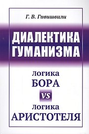 Диалектика гуманизма: Логика Бора vs логика Аристотеля
