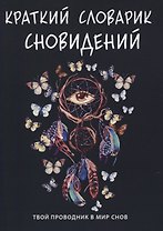 Краткий словарик сновидений