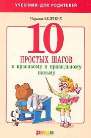 10 простых шагов к красивому и правильному письму