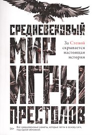 Средневековый мир "Игры Престолов"