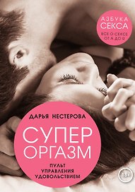 Супероргазм. Пульт управления удовольствием