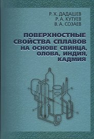 Поверхностные свойства сплавов на основе свинца, олова, индия, кадмия