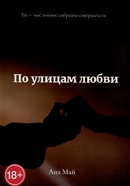 По улицам любви