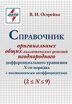 Справочник оригинальных общих аналитических решений неоднородного дифференциального уравнения N-го порядка с постоянными коэффициентами