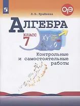 Алгебра. 7 класс. Контрольные и самостоятельные работы