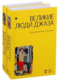 Великие люди джаза в двух томах (комплект из 2 книг)