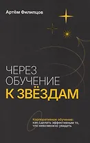 Через обучение к звёздам. Корпоративное обучение: как сделать эффективным то, что невозможно увидеть