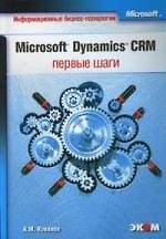 Microsoft Dynamics CRM. Первые шаги