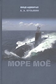 Море мое (Кузьмин)