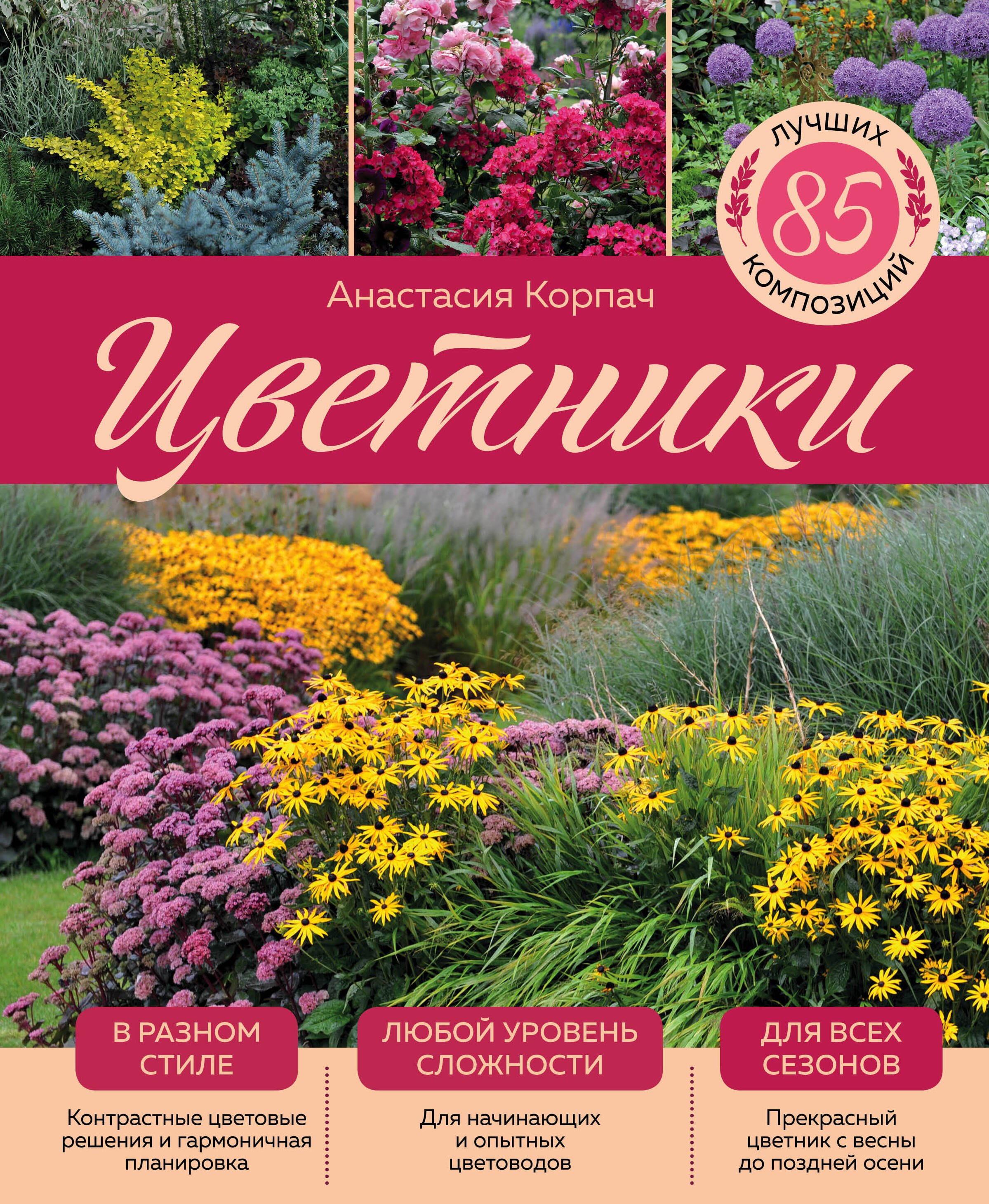 Цветники: 85 лучших композиций (издание дополненное и переработанное) (нов.оф.)
Цветники: 85 лучших композиций (издание дополненное и переработанное) (нов.оф.)