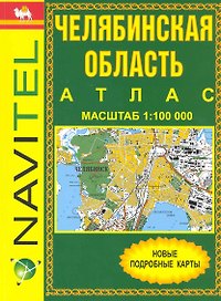 Атлас Челябинская область (1:100 000) / (мягк) (Уралаэрогеодезия)