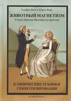 Животный магнетизм. Учение Франца Месмера на практике. Клинические техники гипнотизирования
