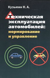 Техническая эксплуатация автомобилей: нормирование и управление