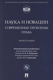 Наука и новации. Современные проблемы права. Монография