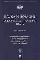 Наука и новации. Современные проблемы права. Монография