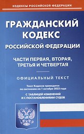 Гражданский кодекс Российской Федерации. Части первая, вторая, третья и четвертая