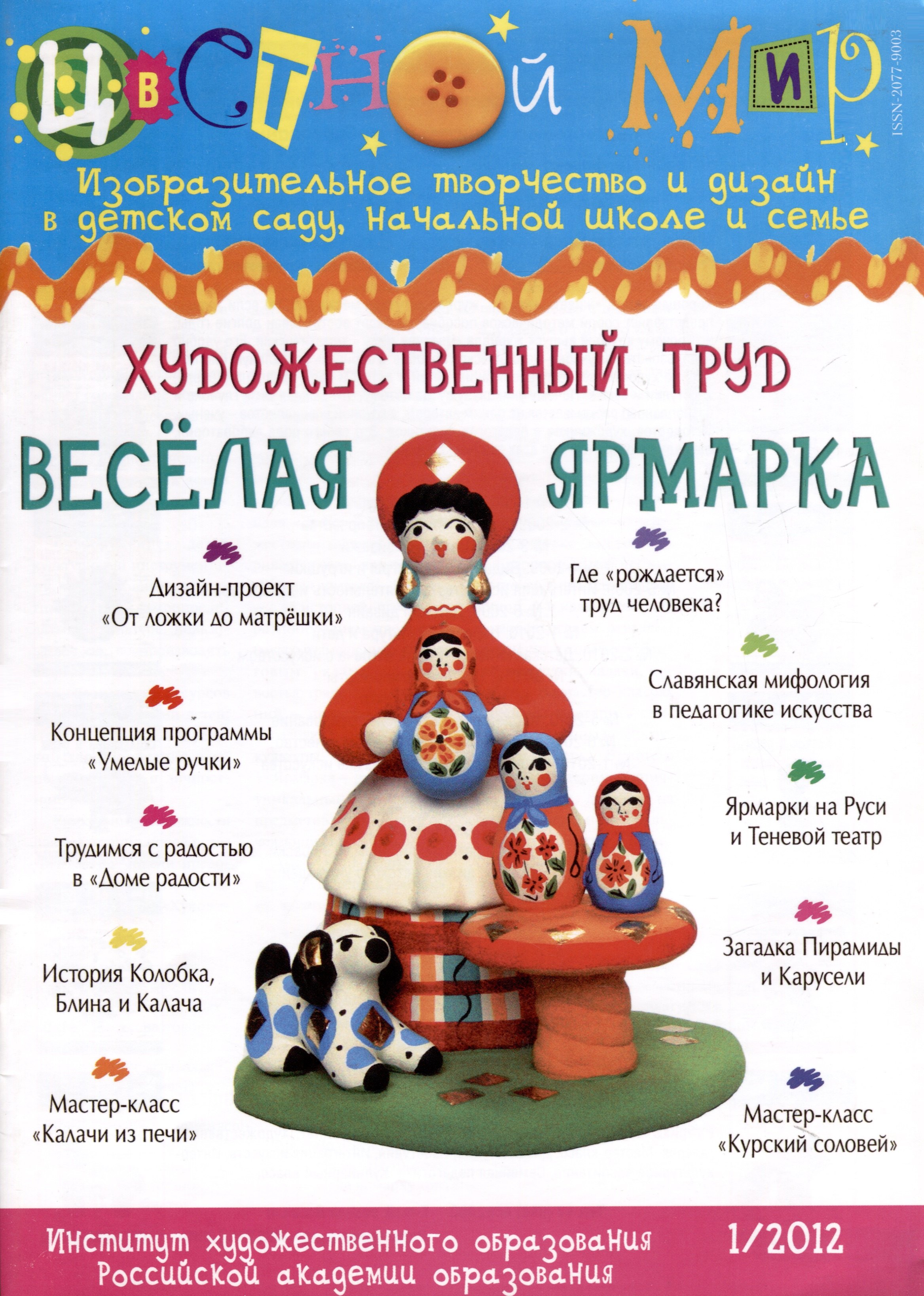 Художественный труд Веселая ярмарка. Научно-методический журнал Цветной мир. Изобразительное творчество и дизайн в детском саду и начальной школе и семье. № 1/2012
Художественный труд Веселая ярмарка. Научно-методический журнал Цветной мир. Изобразительное творчество и дизайн в детском саду и начальной школе и семье. № 1/2012
