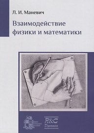 Взаимодействие физики и математики. Сборник научно-популярных статей