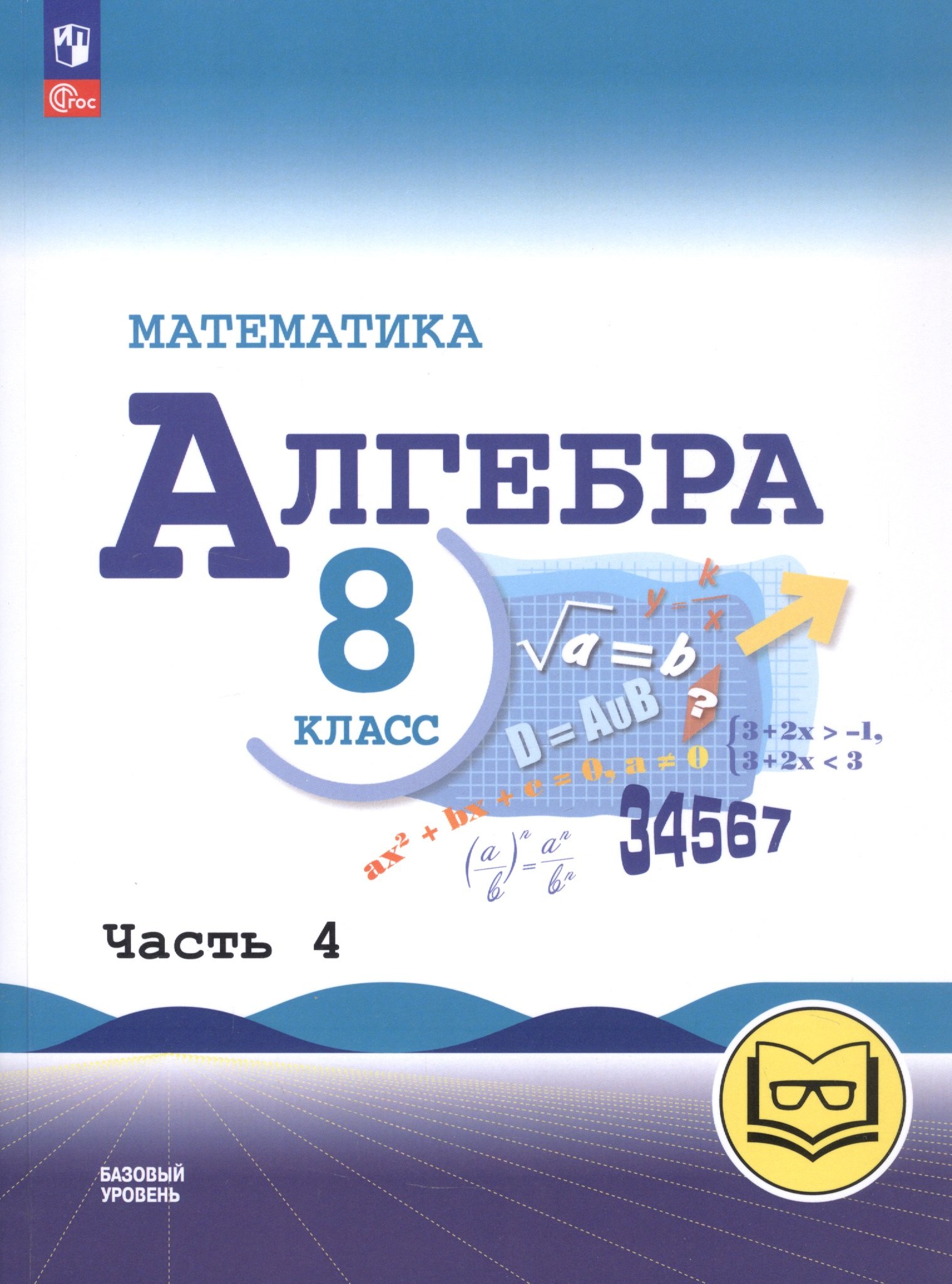 Математика. Алгебра. 8 класс. Базовый уровень. Учебное пособие. В четырех частях. Часть 4 (для слабовидящих обучающихся). ФГОС 2021
Математика. Алгебра. 8 класс. Базовый уровень. Учебное пособие. В четырех частях. Часть 4 (для слабовидящих обучающихся). ФГОС 2021