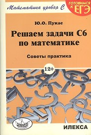Решаем задачи C6 по математике. Советы практика