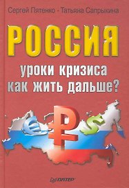 Россия: уроки кризиса. Как жить дальше?