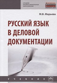 Русский язык в деловой документации