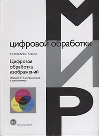Цифровая обработка изображений (3 изд.) Гонсалес
