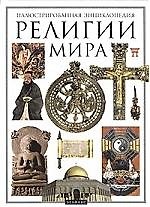 Религии мира: Иллюстрированная энциклопедия