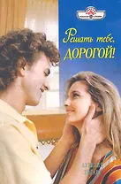 Решать тебе, дорогой!: Роман / (мягк) (Панорама Романов о Любви) (10-026). Хогарт А. (Клуб 36,6)