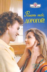 Решать тебе, дорогой!: Роман / (мягк) (Панорама Романов о Любви) (10-026). Хогарт А. (Клуб 36,6)