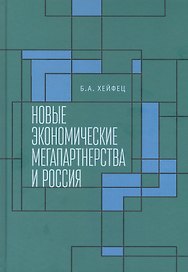 Новые экономические мегапартнерства и Россия