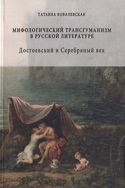 Мифологический трансгуманизм в русской литературе. Достоевский и Серебряный век