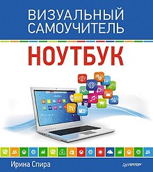 Ноутбук. Визуальный самоучитель