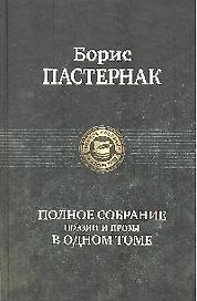 Полное собрание поэзии и прозы в одном томе