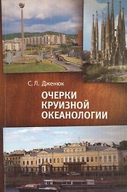 Очерки круизной океанологии